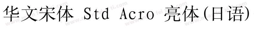 华文宋体 Std Acro 亮体(日语)字体转换